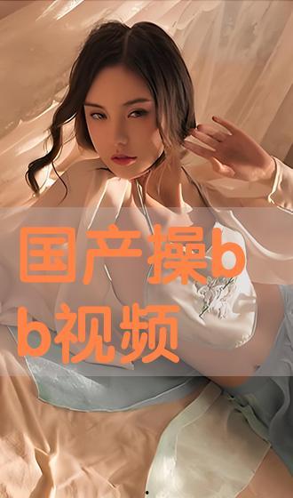 国产在线操,引领潮流的本土创新之作 第1张 国产在线操,引领潮流的本土创新之作 第1张